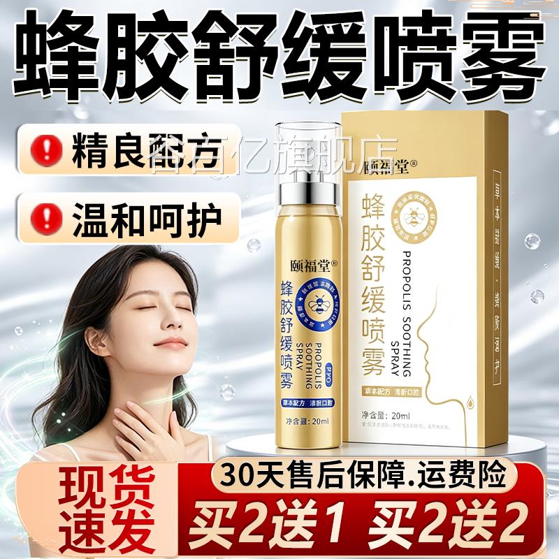 蜂胶舒缓喷雾正品官方旗舰店草本萃取肤皮外用喉咙嗓子咽喉20ml盒