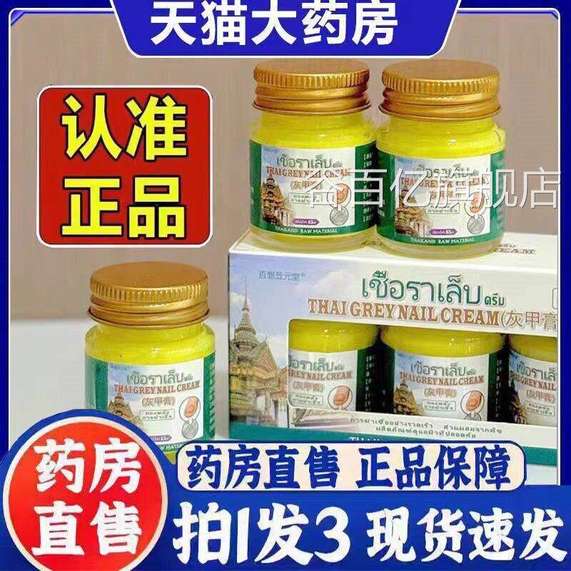 泰国百想苙元堂灰甲膏正品用抑菌灰指甲外官方旗舰店3bc谷百亿旗