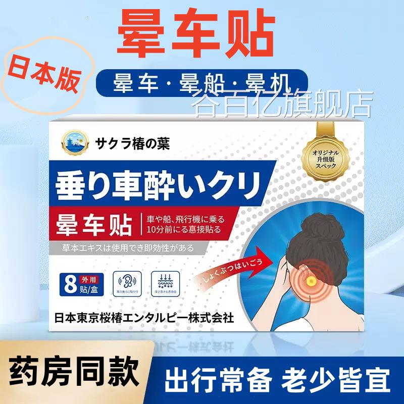 日本晕车贴肚脐耳后晕机晕船小孩成人通贴用户外晕车快贴谷百亿旗