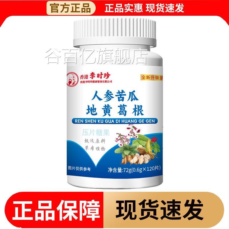【正品】人参苦瓜地黄葛根片120/瓶压片片糖果谷百亿旗舰店
