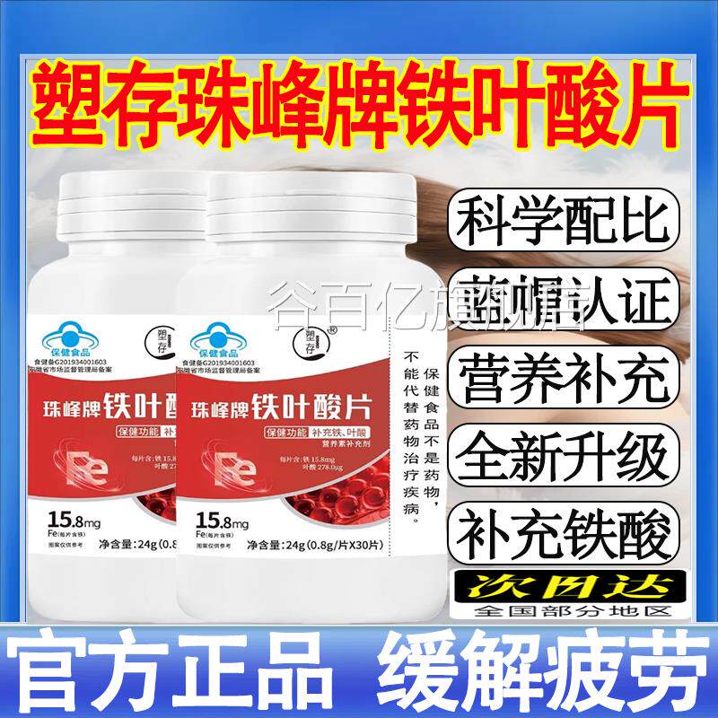 塑存珠牌铁叶酸片调理高阶元气含铁元素补铁叶酸峰缺铁性贫血mt谷