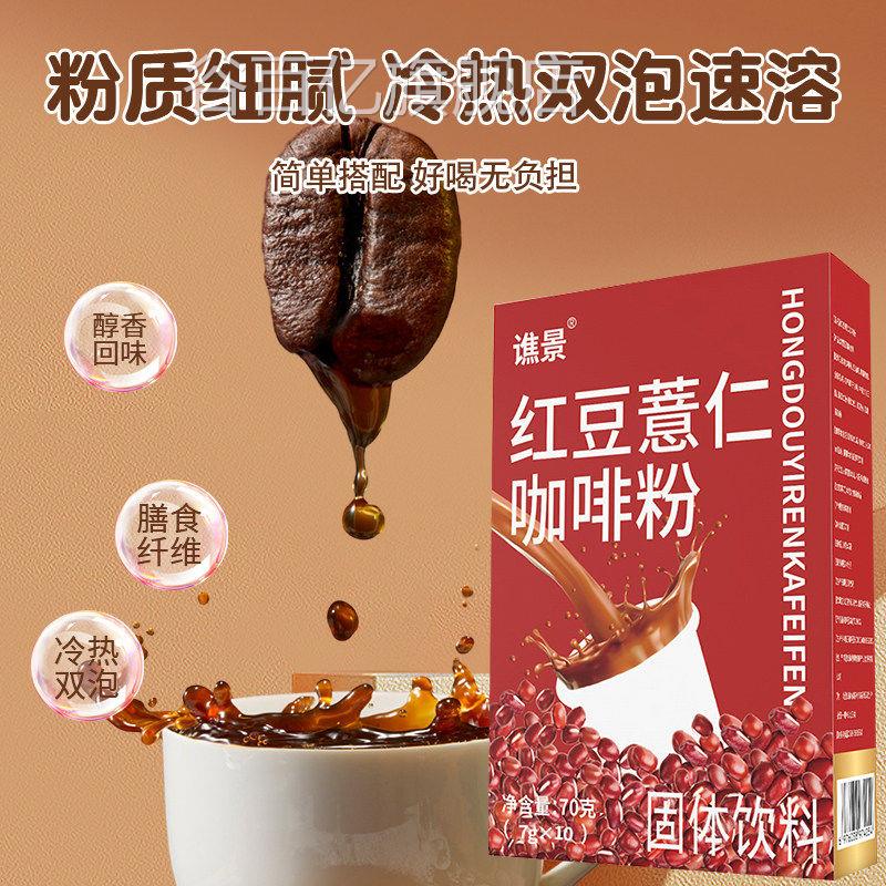 红豆薏仁咖喝啡浓缩代餐养生女生泡水即冲速溶咖啡独立包装咖啡粉