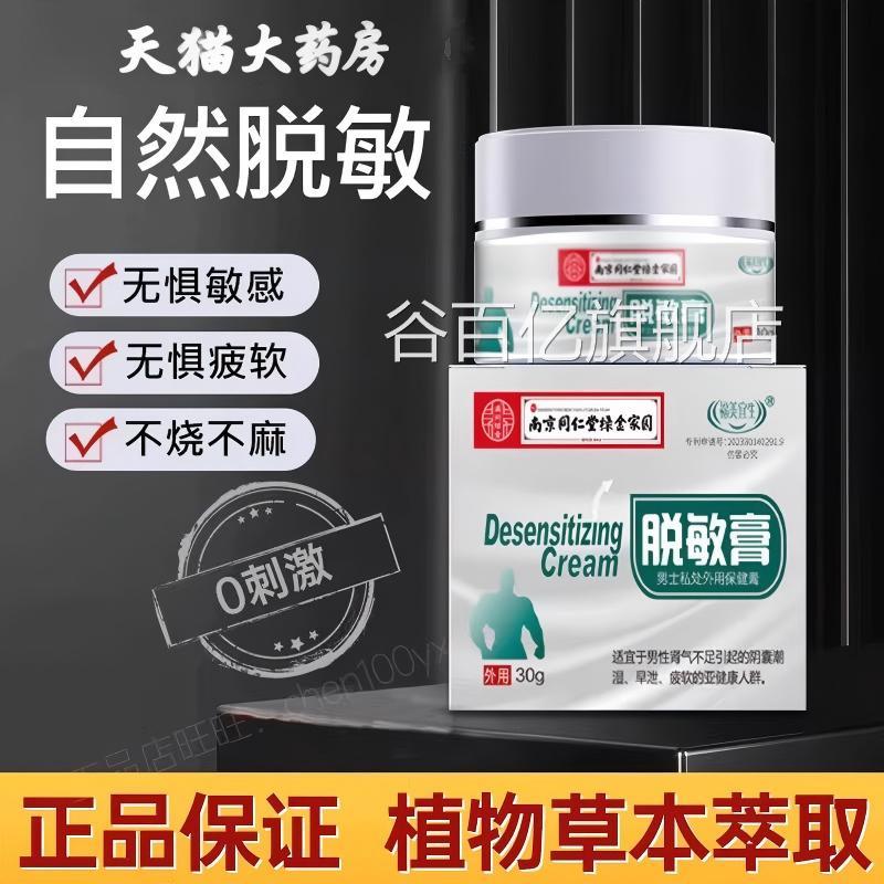 男士外用脱敏膏外五味子降低敏感度耐久植物膏时间用短正品官方谷