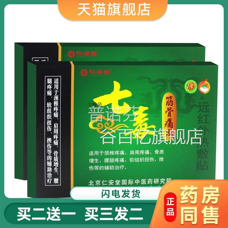 颈仁安堂椎七毒筋骨痛贴肩周腰腿痛骨质增生挫作扭伤膏贴4贴装谷