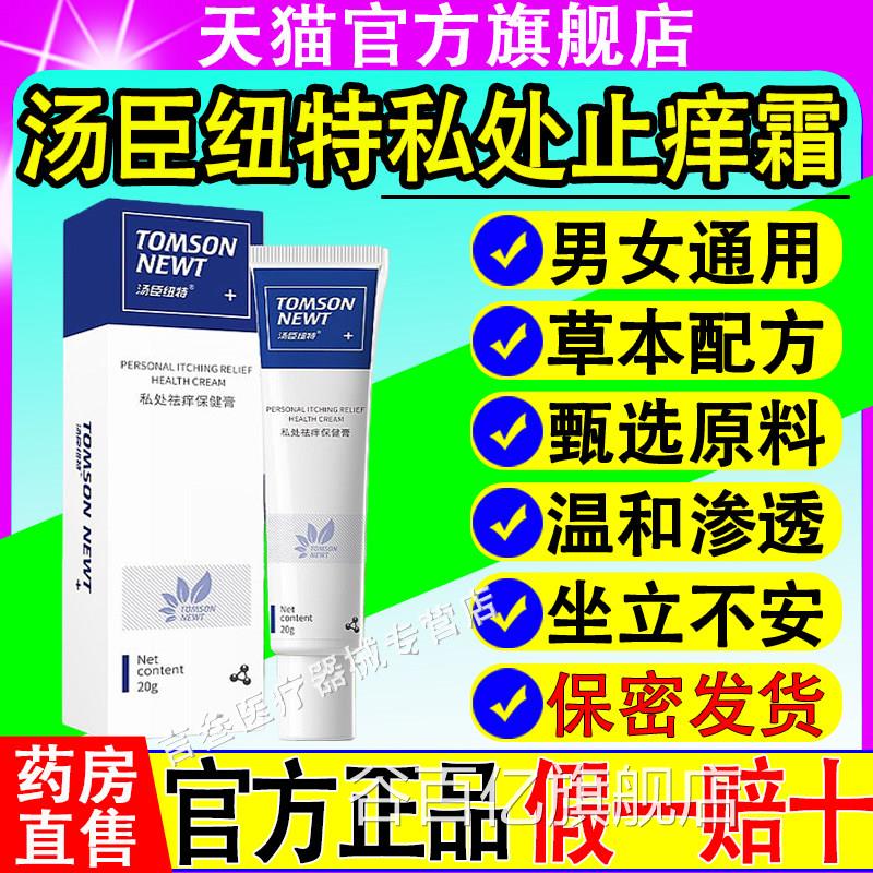 汤臣纽特私处止痒霜抑菌侧膏大腿内外阴瘙痒内外阴肛门官方正品谷
