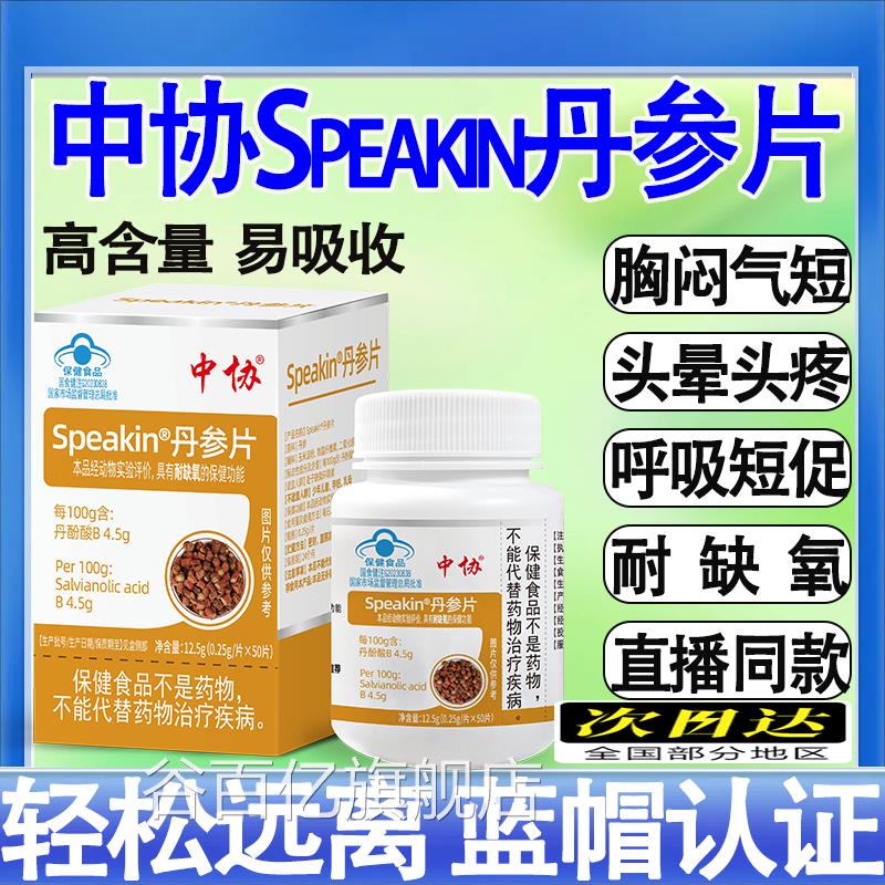 中协Speakin丹参片老年人正宗辅助耐缺氧护心健康官方中旗舰mt谷图片