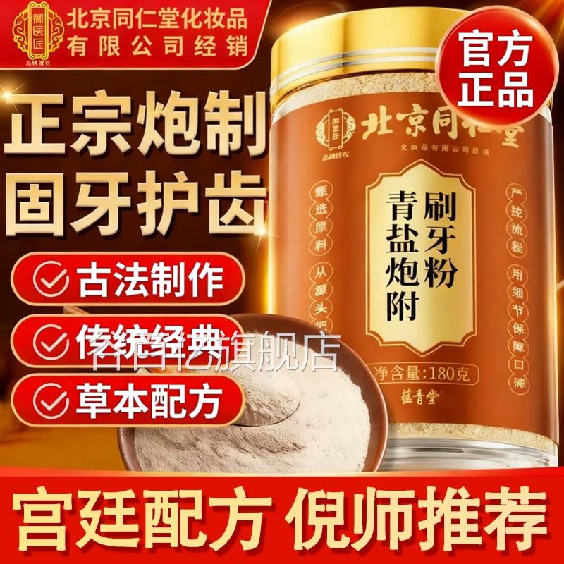 北青京同仁堂御医匠盐炮附刷牙粉正品官方旗舰店草本萃取护牙zz谷