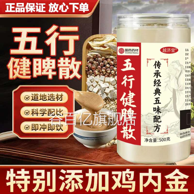 五行健脾散官方旗舰店实北京同仁堂山药薏米芡莲子茯苓粉加鸡内金