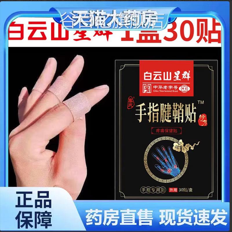 广药白云山星手指腱鞘贴膏帖官方正品大拇指护腕手群腕保健贴7qk