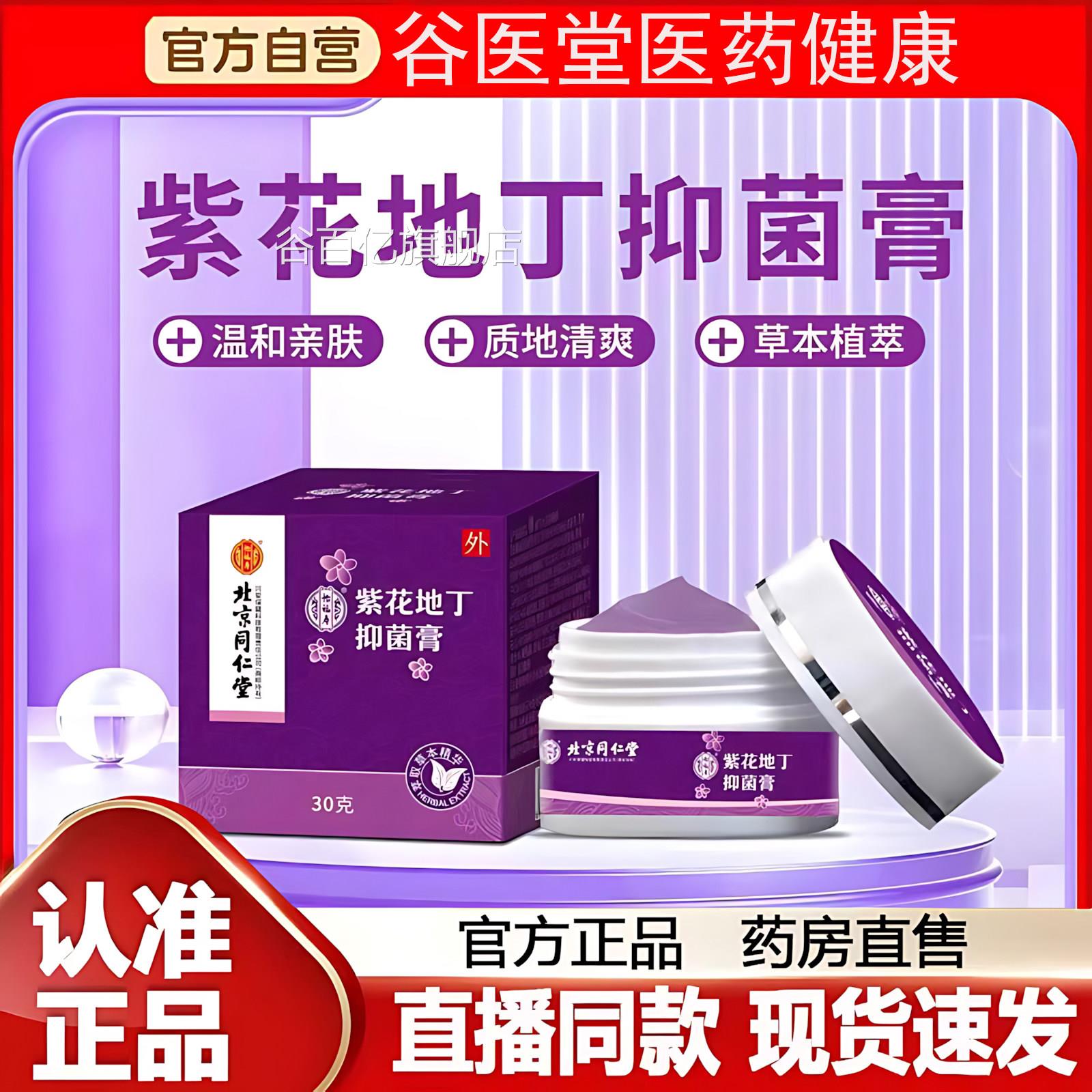 紫花地丁透皮抑菌膏止痒全身药外用非膏官方旗舰店谷百亿旗舰店