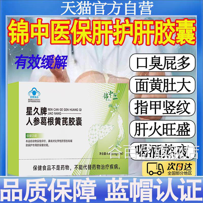 锦中医星久人牌参葛根黄芪胶囊护肝熬夜喝酒应酬官方正品旗舰店mt