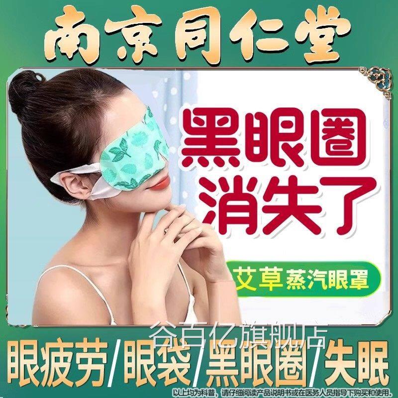 南京同仁堂艾草蒸男汽眼罩护眼袋缓解眼疲劳干涩热敷遮光睡眠女谷