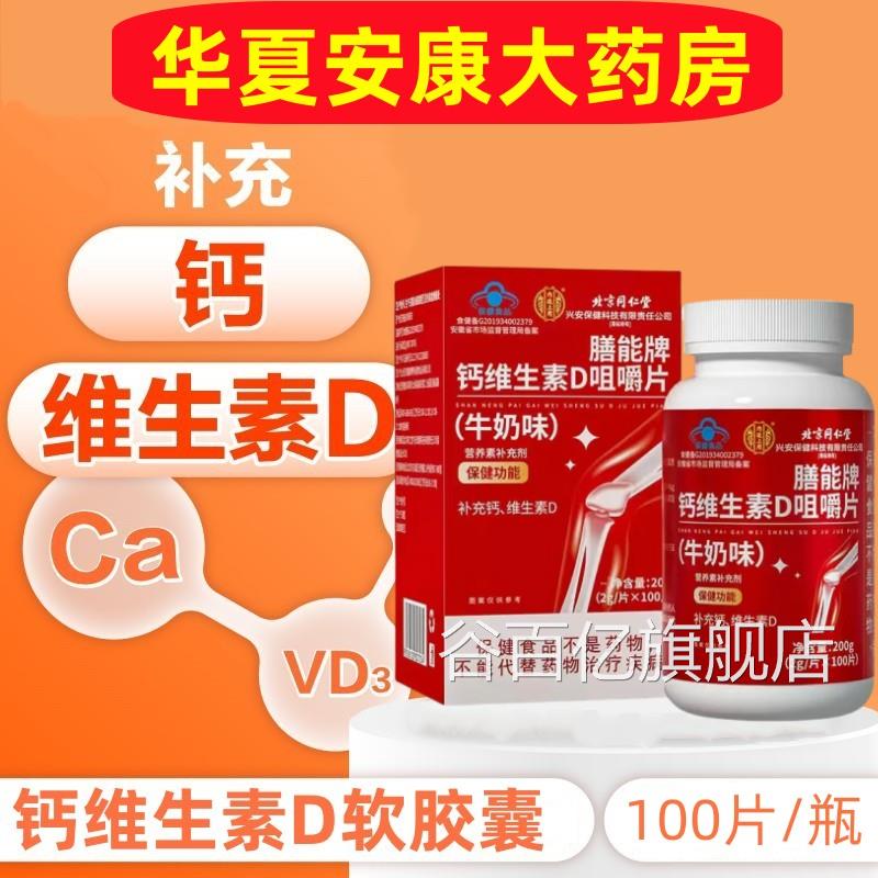 同仁堂钙维生素D咀嚼片儿童青少年中老成人补钙维他命D钙片旗舰店