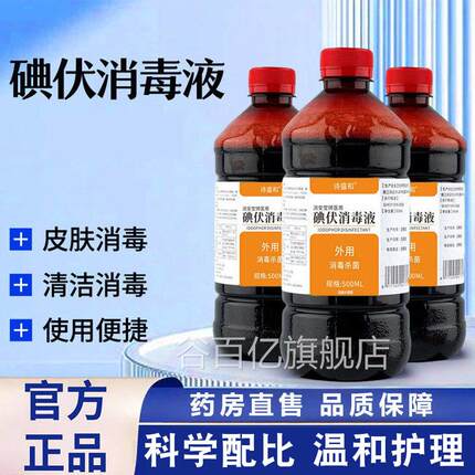 碘伏消毒液00ml大瓶皮肤伤口杀菌消5毒泡脚洗脚碘酒谷百亿旗舰店