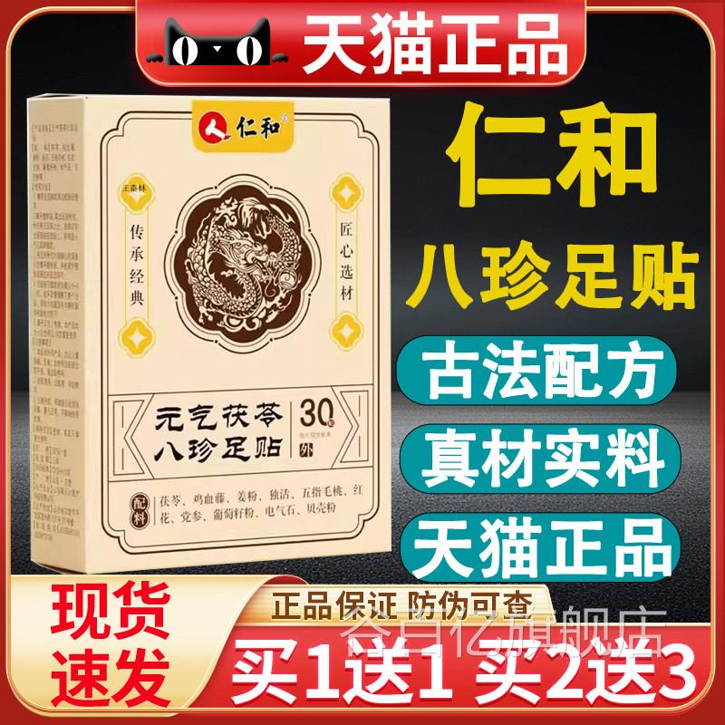 仁和元气茯苓八珍足贴艾草祛湿祛寒穴位除湿贴官方品正旗舰正品谷