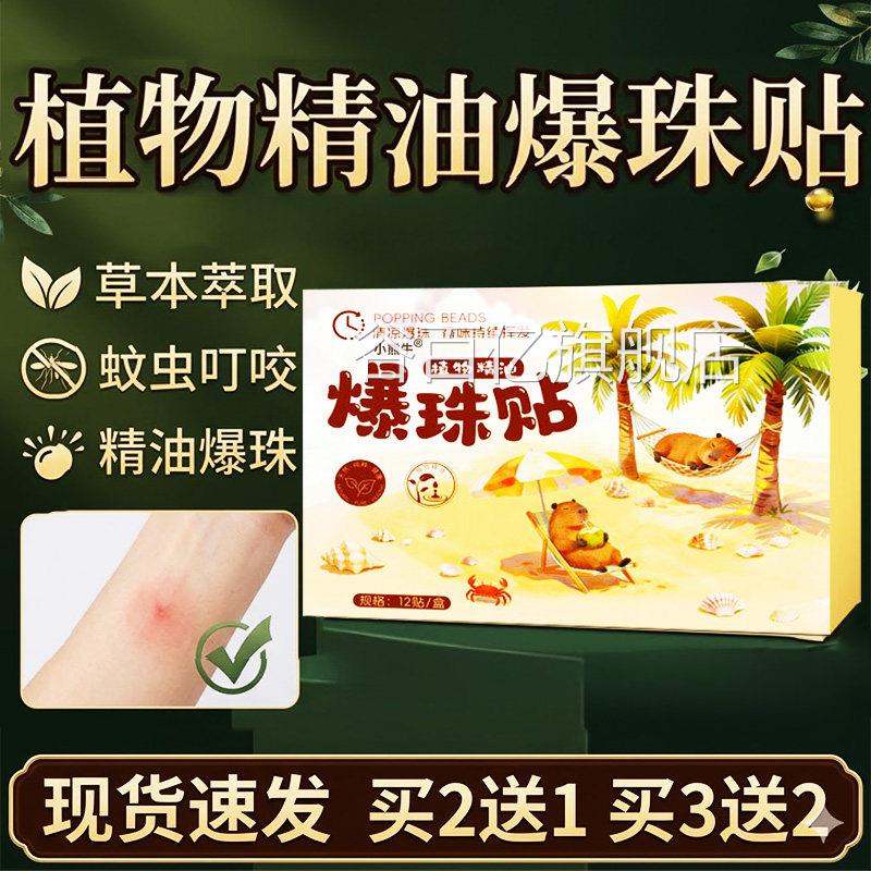 植物精爆珠贴官方旗舰店正品蚊虫油叮咬爆珠贴便携式提神神器12贴