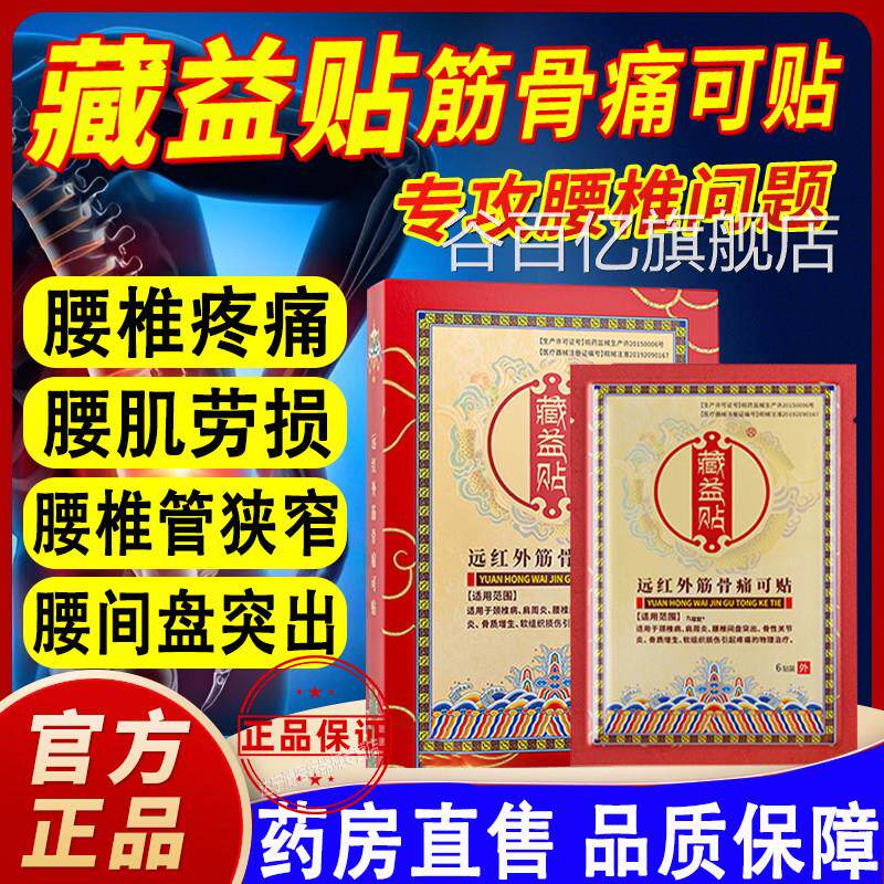 藏益贴远红外筋骨痛可贴主治腰椎解间盘突出缓腰部疼痛谷百亿旗舰