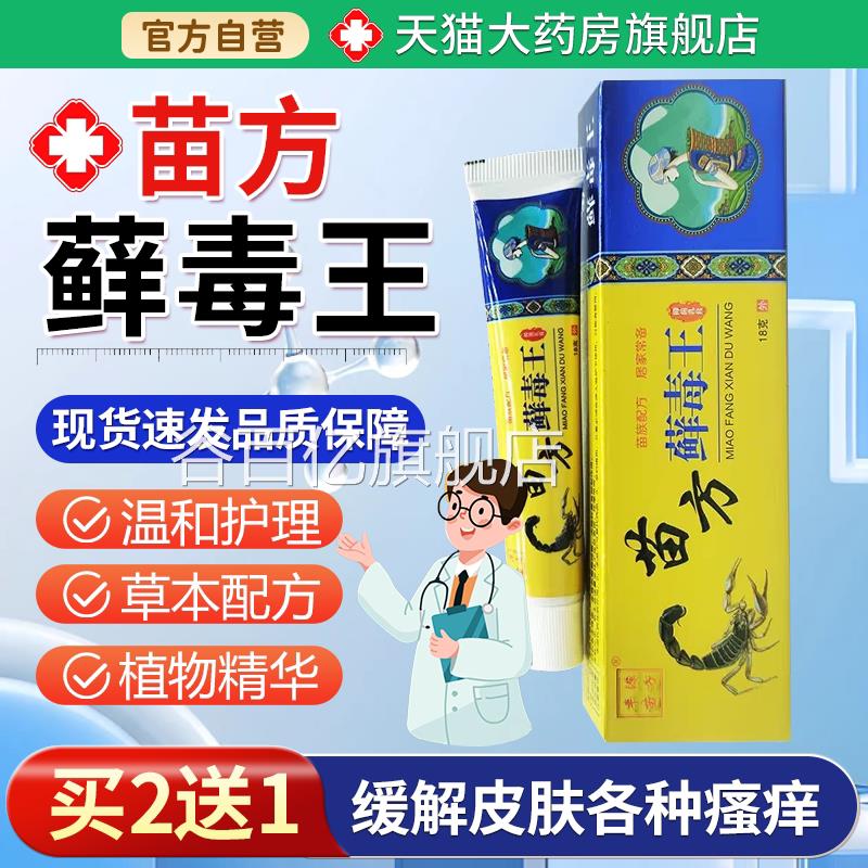 【天猫大药房旗舰店】丰源苗方癣毒王乳过敏修复阴囊外膏阴肛周谷