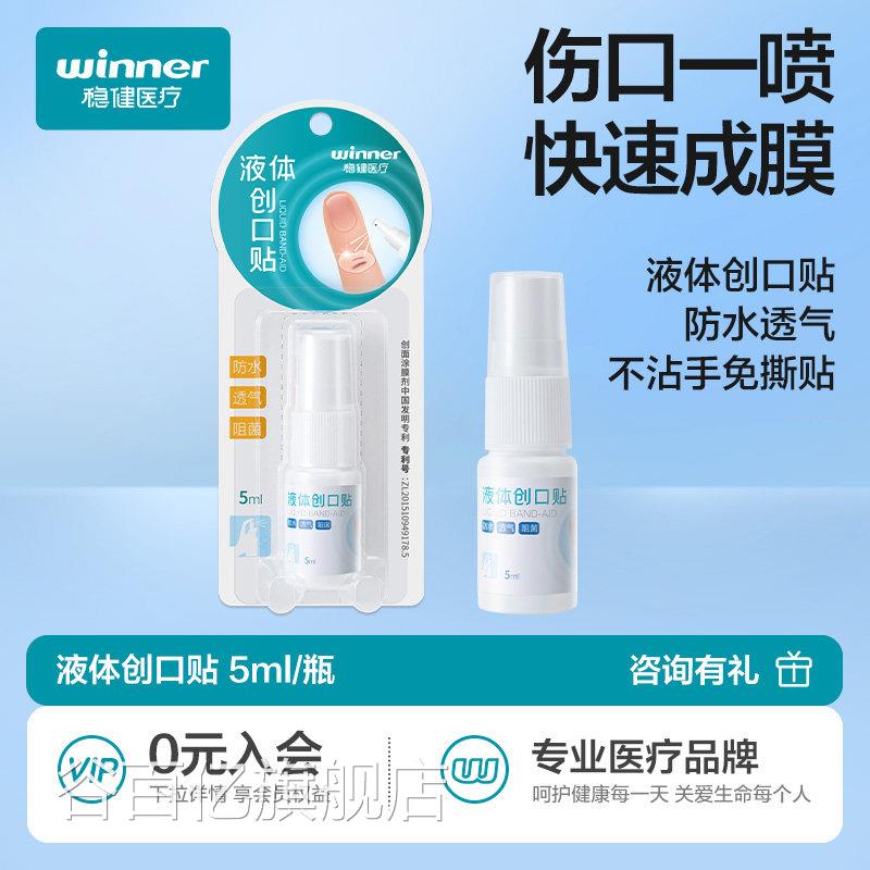 稳健液体创口贴伤口凝胶料敷透气防水洗澡儿童医用液态喷雾创可贴