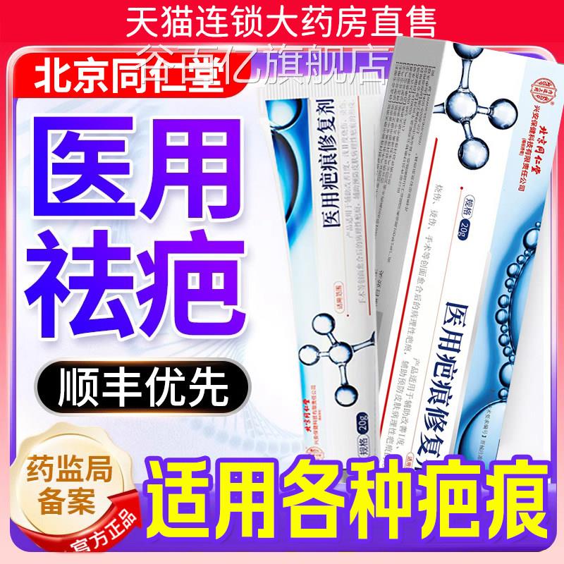 京同仁堂疤痕灵医用疤痕修覆祛疤凝胶软膏除北伤疤膏官方旗舰店er