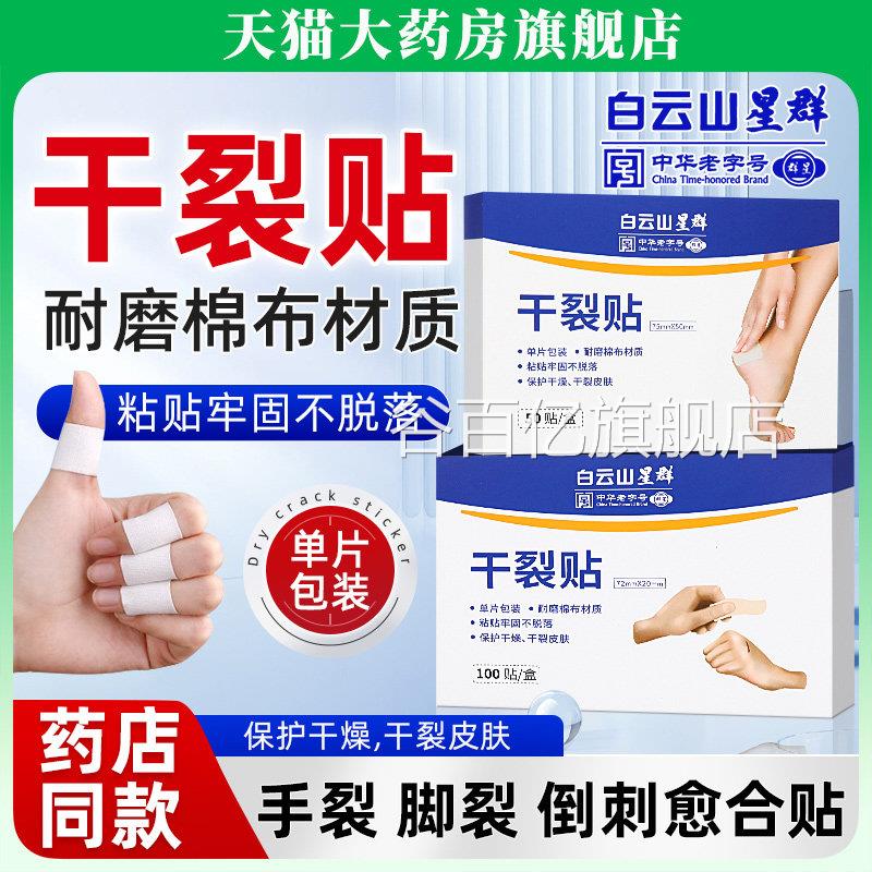 白云山干裂贴保护手指手手足裂口独立包装开裂皲裂防裂胶布FF脚2