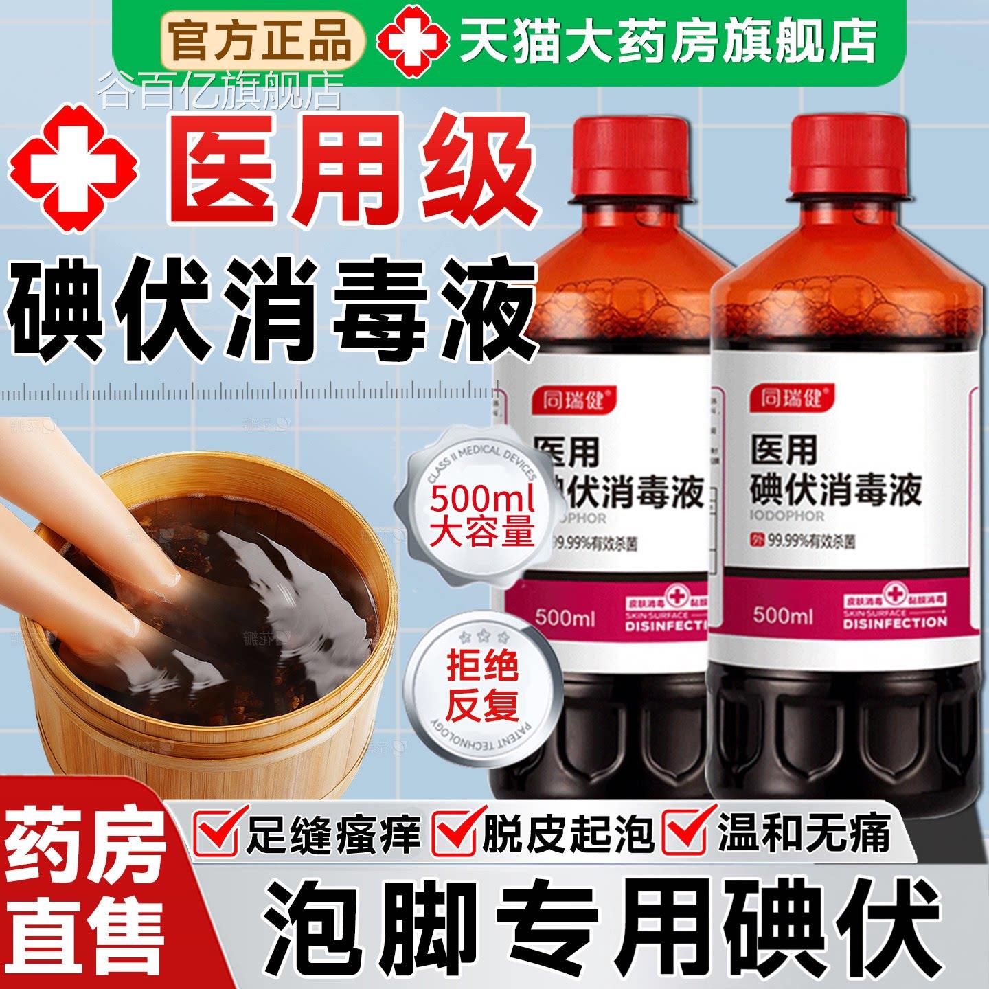 【药房直发】医用碘伏消毒液泡脚专用官大瓶高浓度喷雾碘酒旗店ZZ