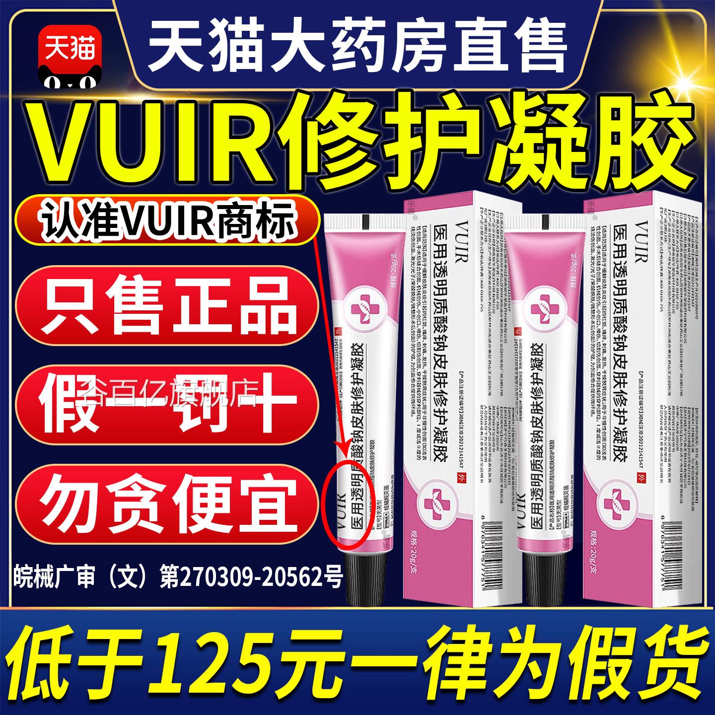 vuir凝胶vuir透质酸钠修复凝胶vuir皮肤修护凝胶明官方旗舰店9tl
