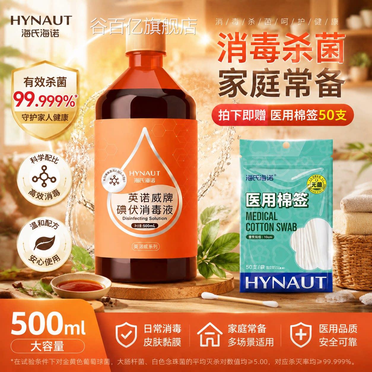 海氏海诺碘伏消毒液医泡用皮肤伤口杀菌消毒水家用婴儿脐带碘脚酒