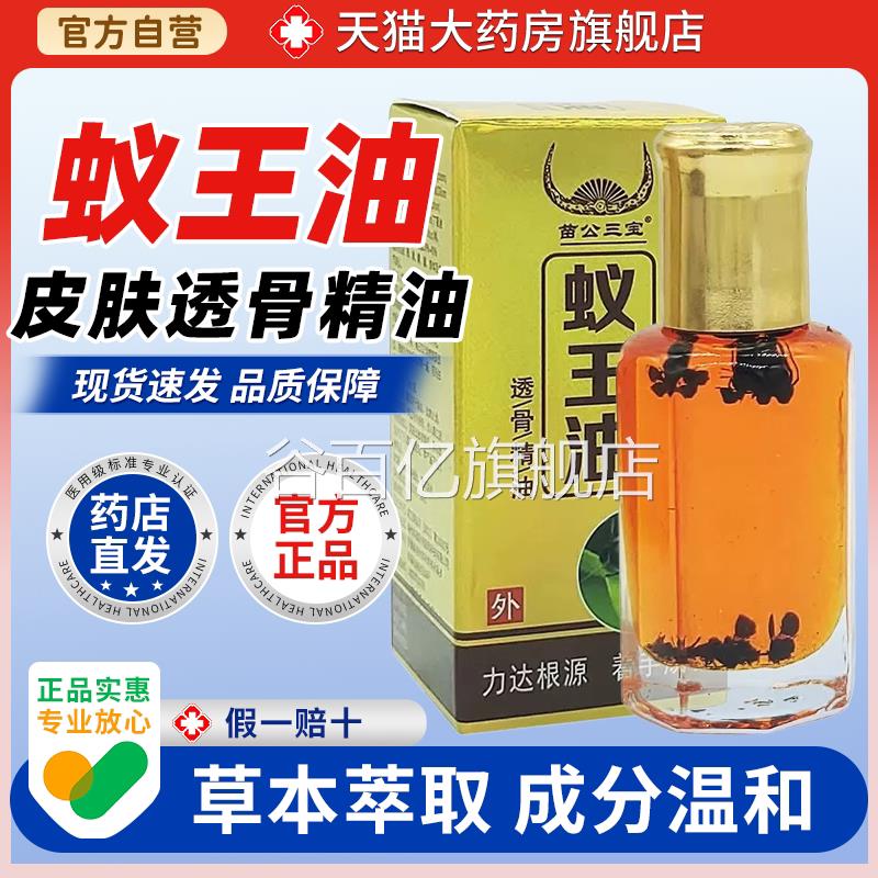 苗公三宝蚁王油【天猫大药房旗舰店】透骨摩精油黑蚂蚁按精油谷百
