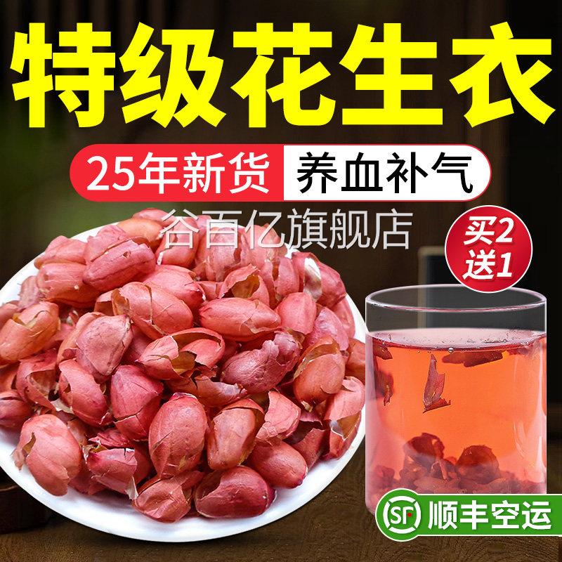 红皮生衣正宗特优级血小板花提升正品花生衣粉500g五红汤材料泡水