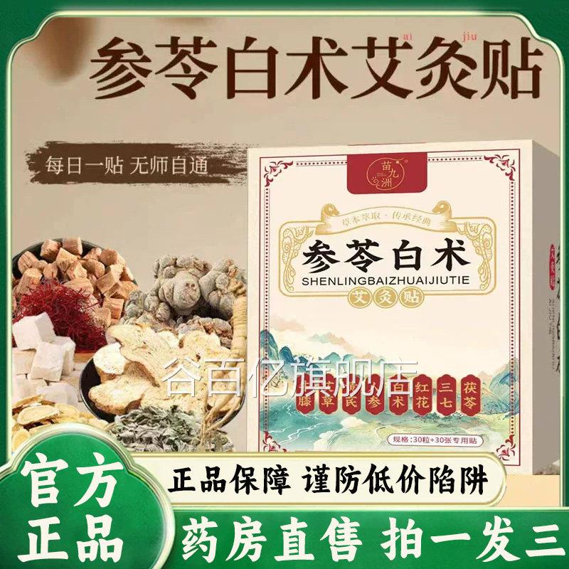 苗九洲参苓白术艾灸贴官方草旗舰店正品肚脐贴植物本药房直售9az