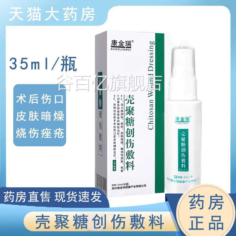 康金瑞壳品聚糖创伤敷料喷雾A型35ml/瓶正药房旗舰店gq谷百亿旗舰