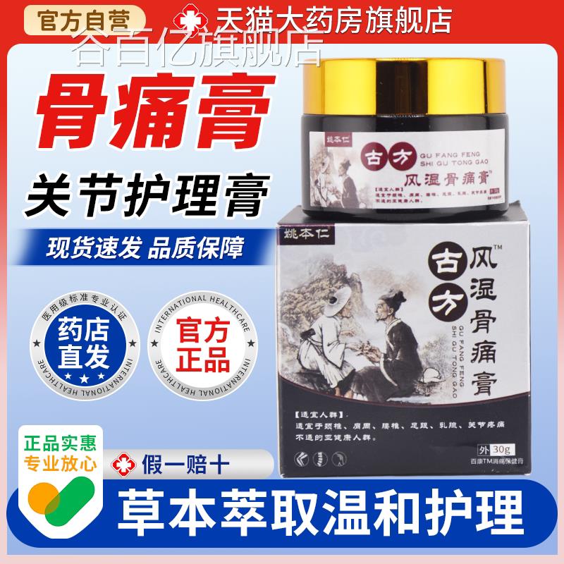 【天猫正品】姚痛本仁古方风湿骨痛膏肩颈膝盖麻木关节镇肿胀疼痛