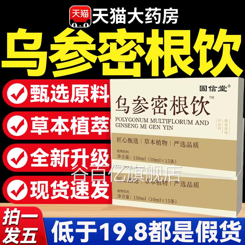 固信堂乌参直密根饮正品官方旗舰店发药房售草本植萃视频同款8mi
