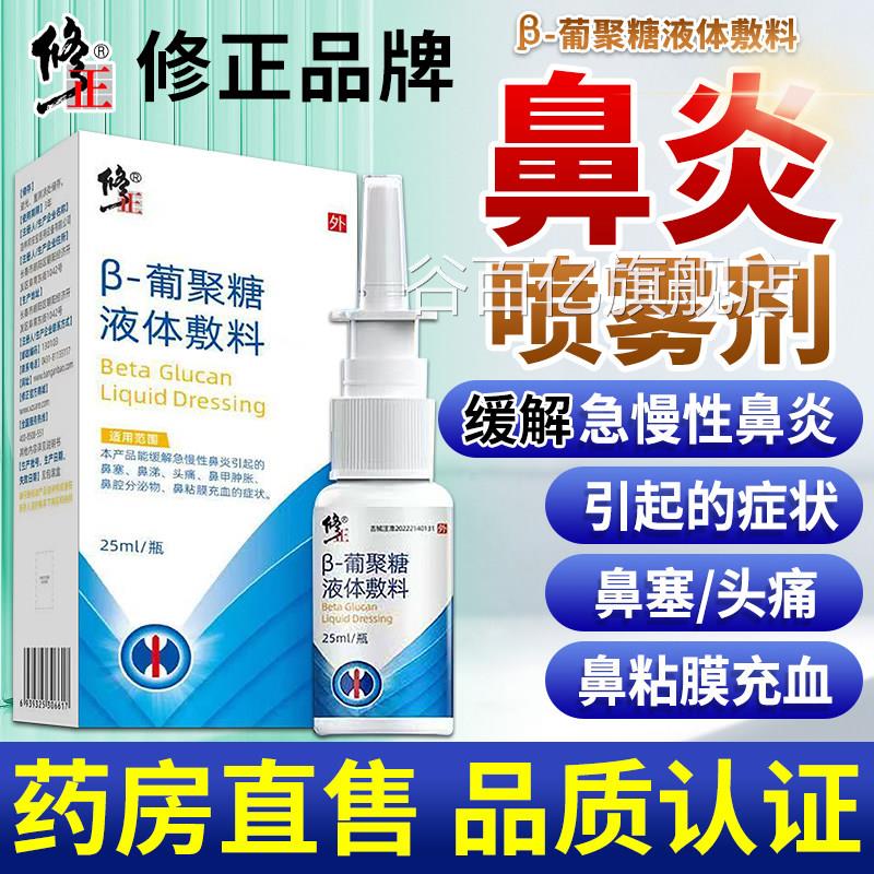 修正鼻炎喷雾剂官方正品急慢性鼻鼻炎塞流鼻涕儿童成人鼻甲肿胀谷