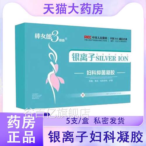 棒女郎3部曲银离子妇科凝胶正品私药处护理清洁女用大房旗舰店9kk