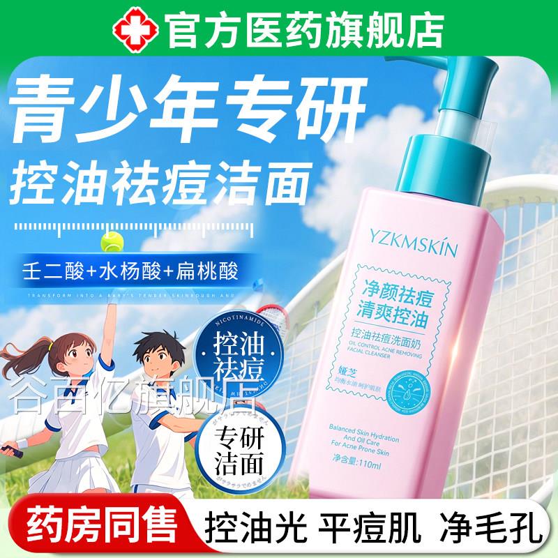 洗面奶青春期少女祛痘控油学生专男用少年深层清洁收缩毛孔洁面乳