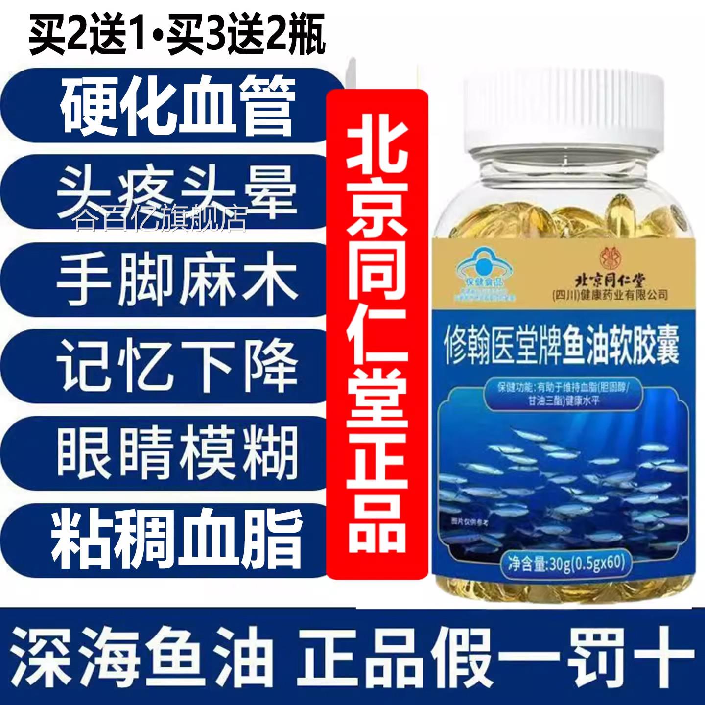 北京同仁堂修翰医堂鱼油软胶囊牌疏通血管堵塞杂质脑梗清道夫aaaa
