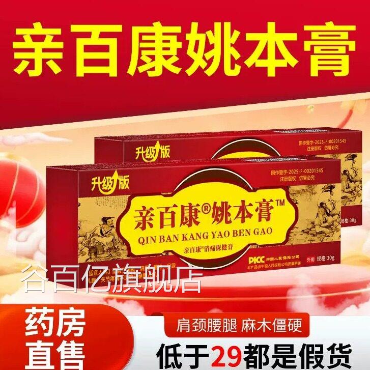 亲百姚本膏透骨膏正品旗舰店草本配方升级版消痛膏缓解康膝盖谷百