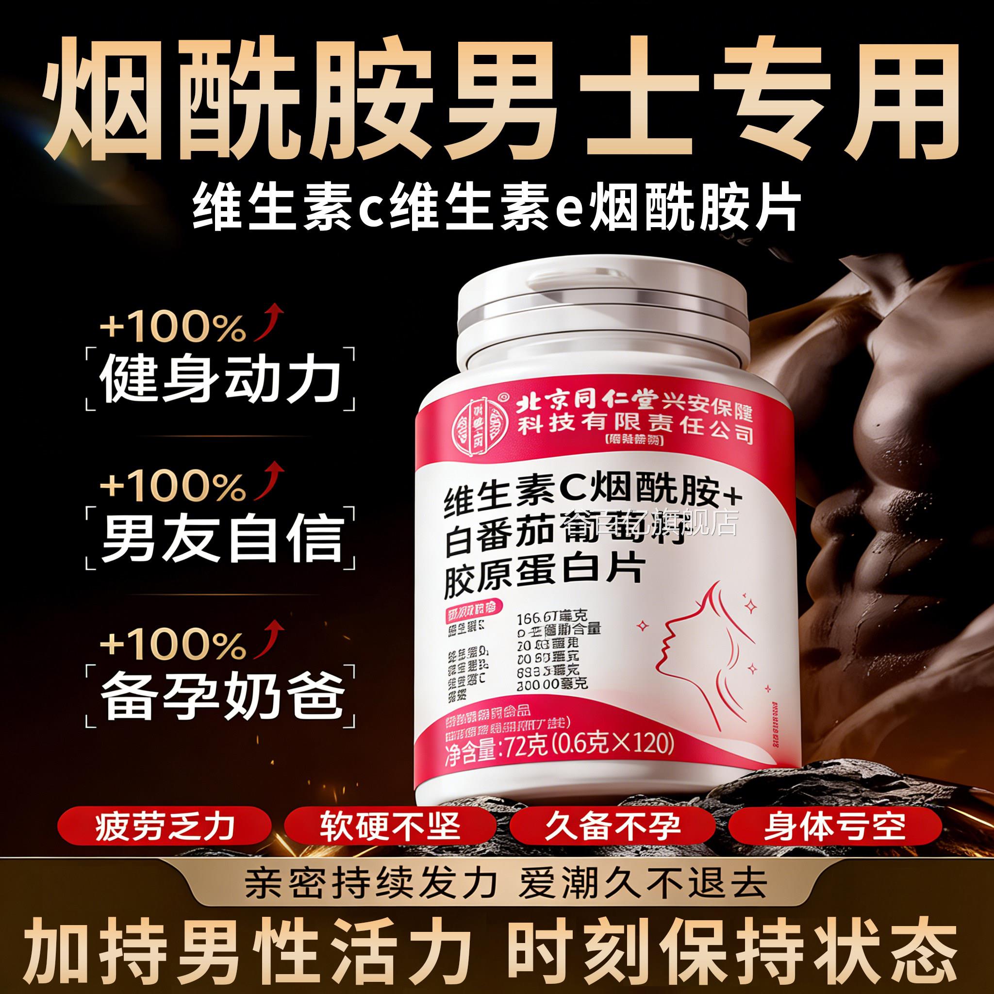 烟酰胺维生素c维素e烟酰胺片男士专用咀嚼片的同仁堂生官方旗舰店