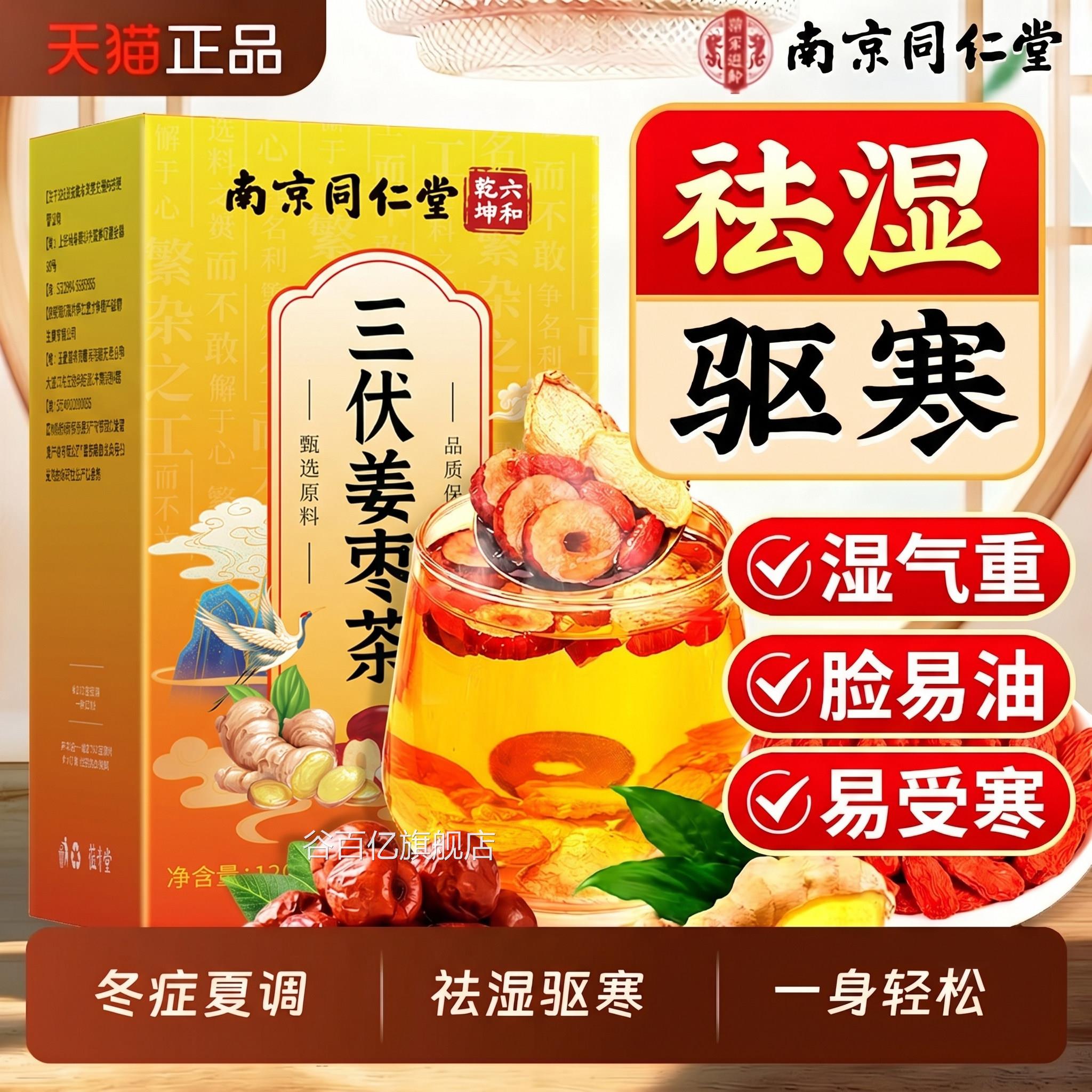 姜南京同仁堂枣茶祛湿去寒排体内红枣生姜茶三伏天湿气调理养生茶
