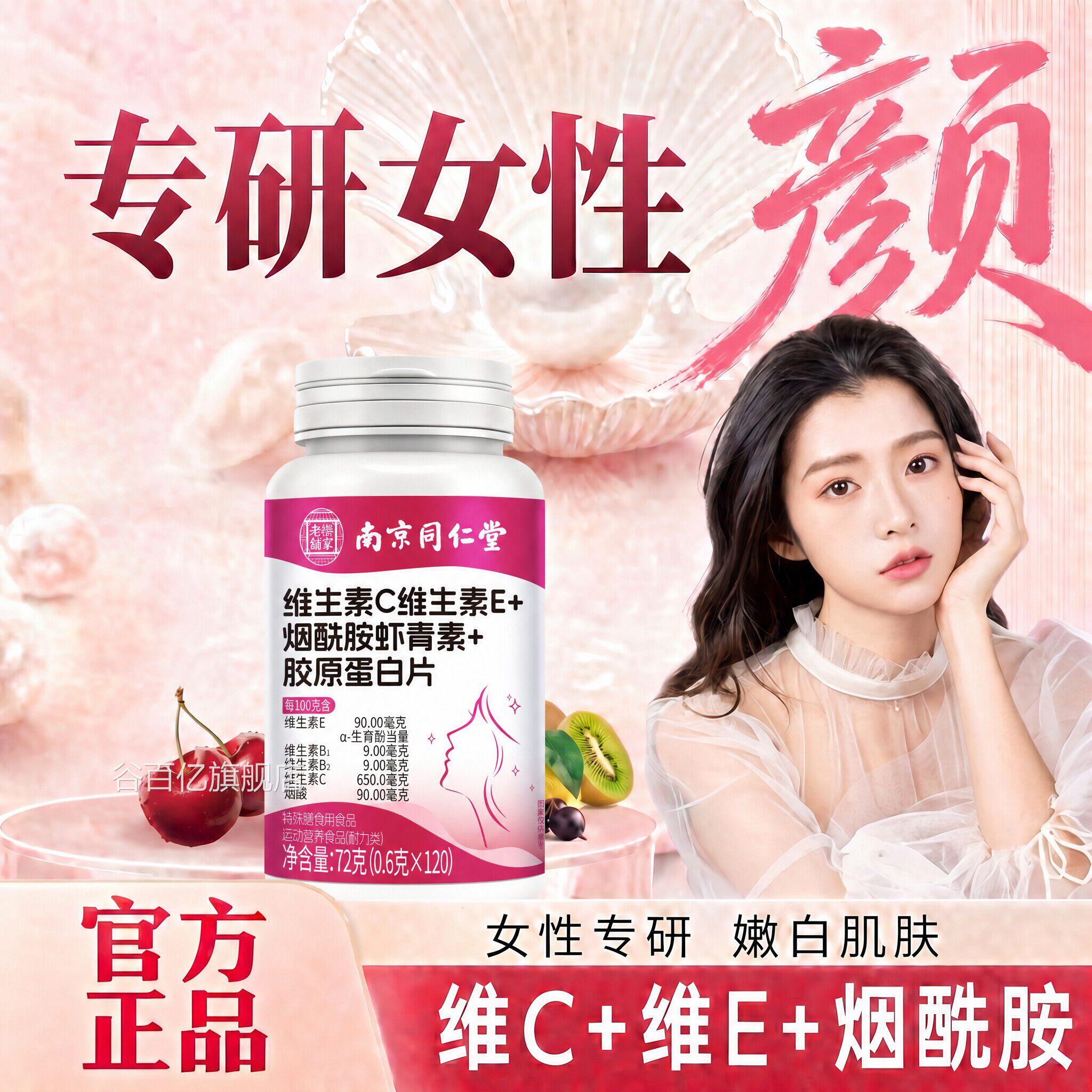 【官方正品】南京同仁堂烟酰素胺维生素c维生素e虾青胶原蛋白片zz