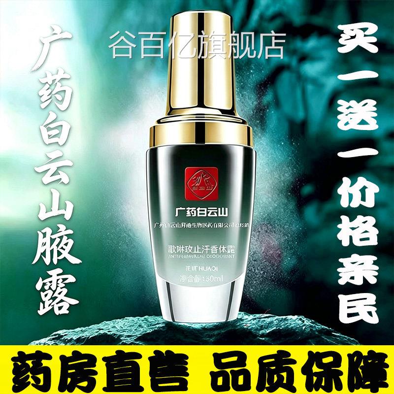 广药白云山拜迪生物腋露止汗香体露持久留香男女通用止腋下汗d9q