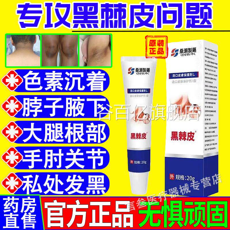 疚纲医子药黑棘皮症黑色素儿童成人脖黑大腿根黑手肘黑色素乳膏谷