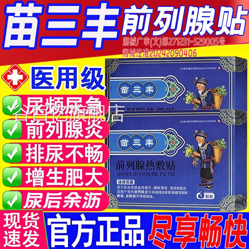 苗三丰前列腺热敷贴医级男用士专用膏药贴外用官方正品旗舰店8x谷