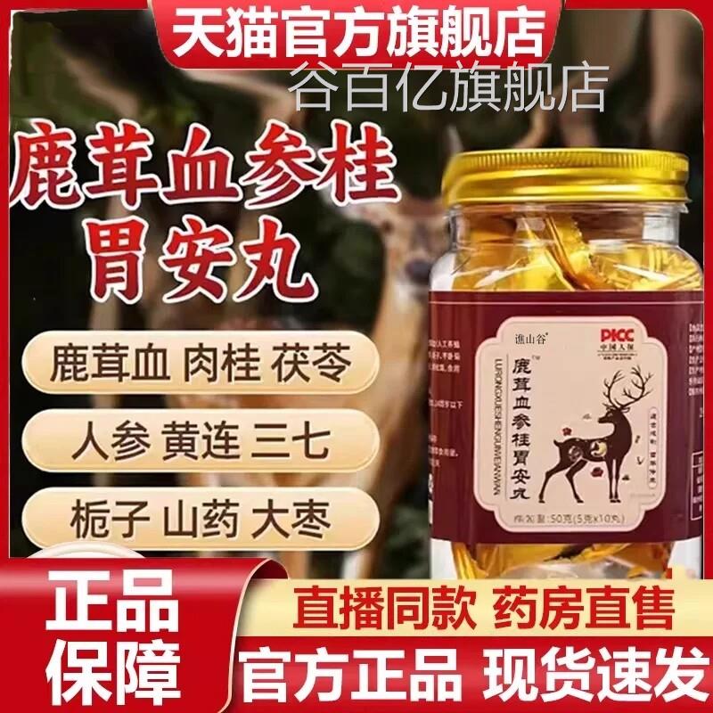鹿茸血参桂胃安丸官方旗舰店正品甄草本原材直播间选同款7VP谷百