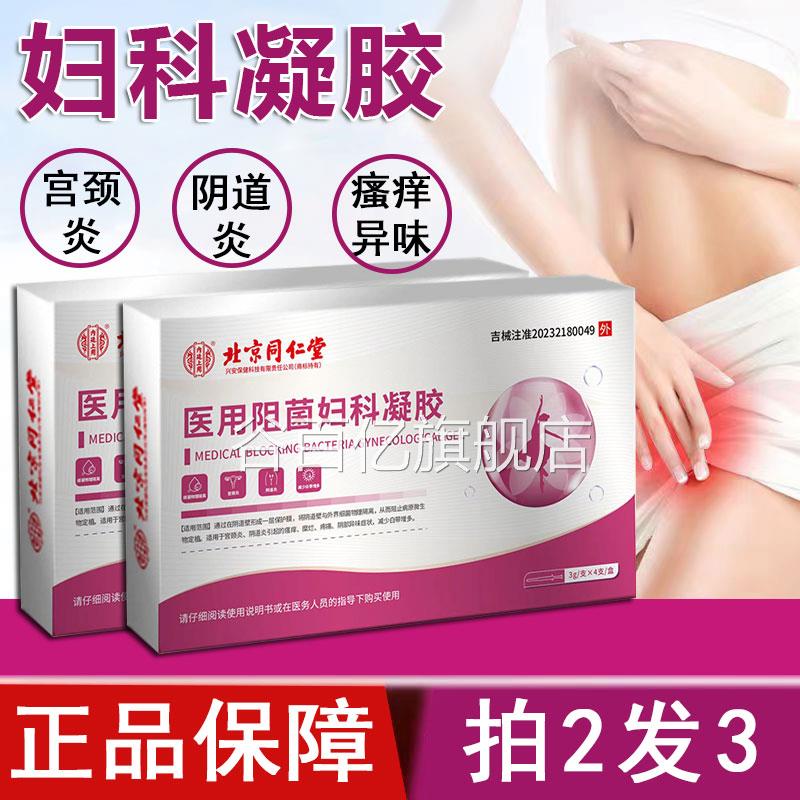 北京同仁堂胶内廷上用医用阻菌妇科凝旗舰店正品女性私处护理1ym