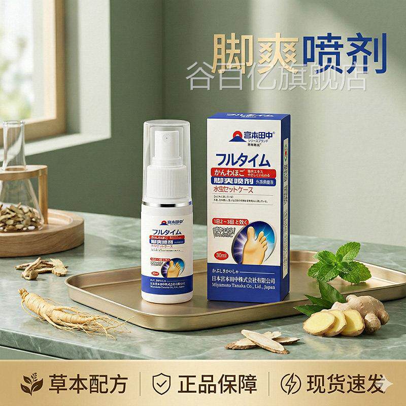 脚剂爽喷官方旗舰店正品足部气味脚出汗脚不适草本萃取脚爽喷剂za