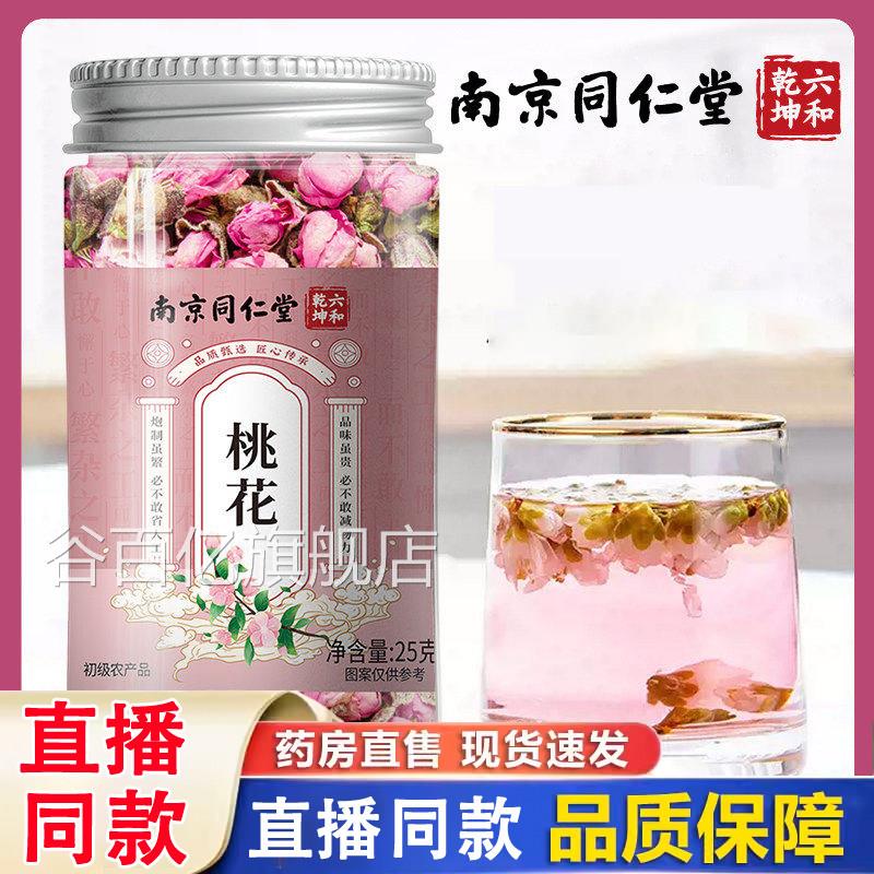 南京同仁堂六和乾坤桃花茶轻正盈干花瓣花苞泡水喝药房直售品1gm