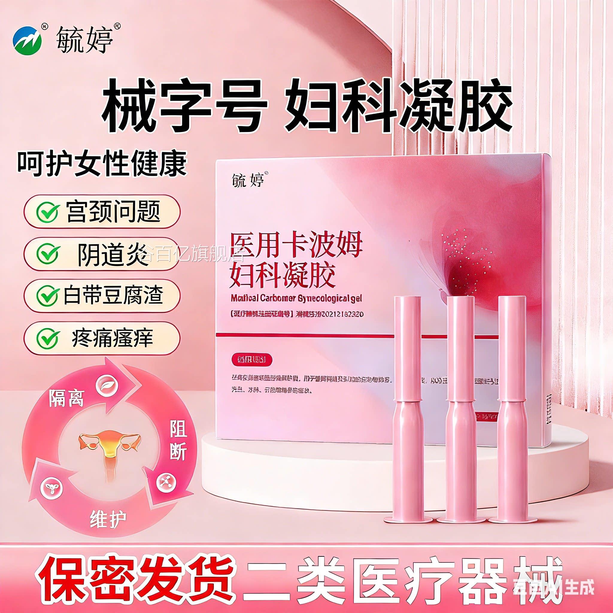 毓婷科卡波姆凝胶抑菌妇正品私处养护宫颈问题私密处护理抑菌谷百